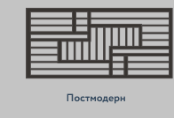 Постмодерн