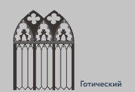 Готический