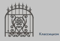 Классицизм
