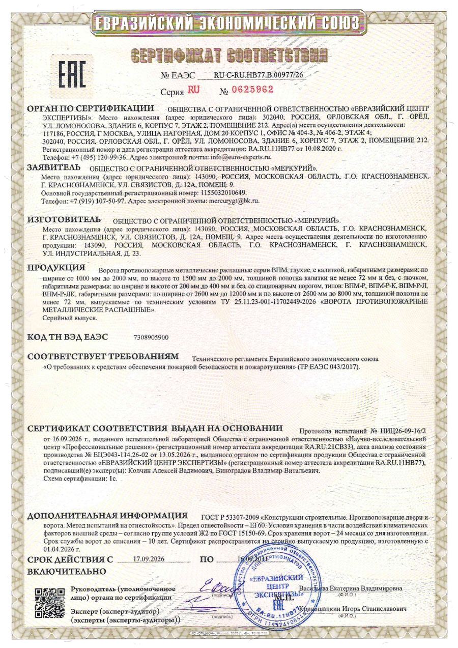 Сертификат ЕАЭС на распашные противопожарные ворота ВПМ EI60 производства ООО &laquo;Меркурий&raquo; &mdash; &laquo;Тор Систем&raquo;