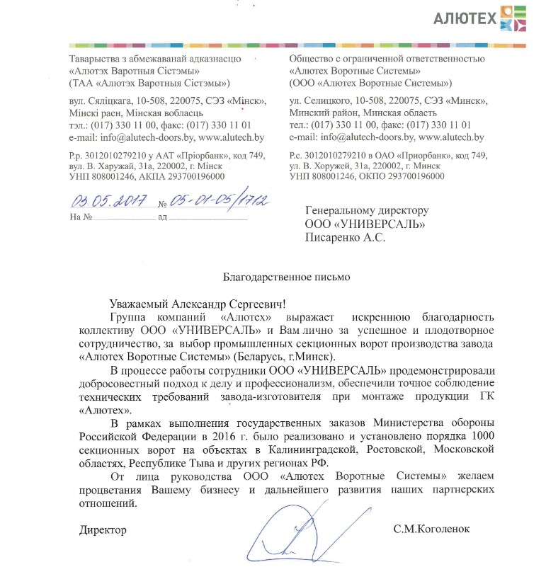Благодарственное письмо ООО Алютех Воротные Системы за реализацию порядка 1000 промышленных секционных ворот