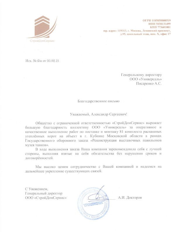 Благодарственное письмо ООО СтройДомСервис за поставку и монтаж 81 комплекта распашных утеплённых ворот